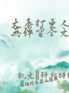 大奉打更人小说无弹窗全文免费阅读