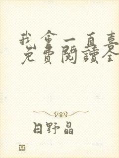 我会一直喜欢你免费阅读全文