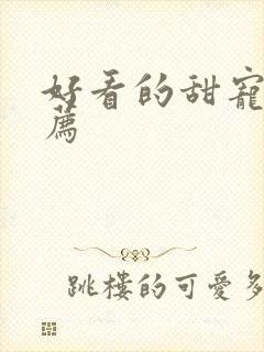 好看的甜宠剧推荐