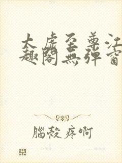 太虚至尊江凡笔趣阁无弹窗