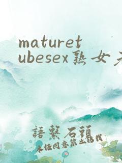 maturetubesex熟女老太婆