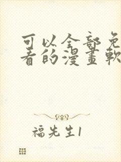 可以全部免费观看的漫画软件