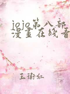 jojo第八部漫画在线看免费下拉式