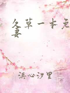 久草一本免费人妻