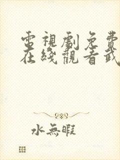 电视剧免费全集在线观看武神主宰