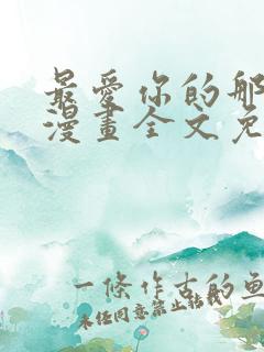 最爱你的那十年漫画全文免费阅读