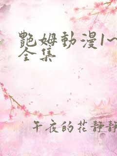 艳姆动漫1~6全集