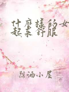 什么样的女人干起来舒服