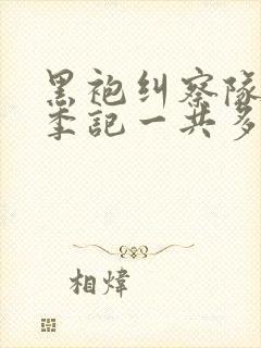 黑袍纠察队第一季记一共多少集