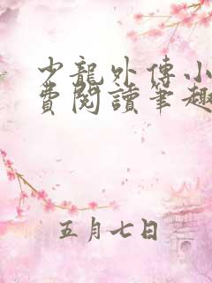 少龙外传小说免费阅读笔趣阁