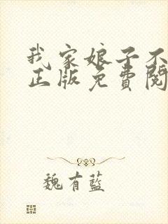 我家娘子不对劲正版免费阅读小说