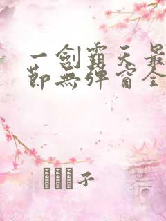 一剑霸天最新章节无弹窗全文免费阅读