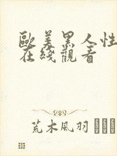 欧美黑人性猛交在线观看