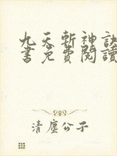 九天斩神诀电子书免费阅读