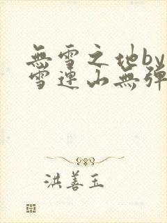 无雪之地by寒雪连山无弹窗笔趣阁