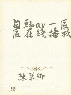 日韩av一区二区在线播放