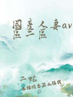 国产人妻av一区二区