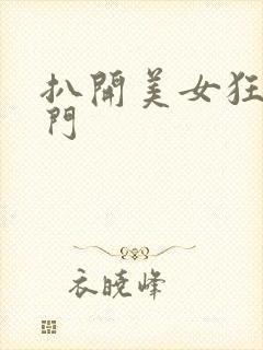 扒开美女狂揉上门