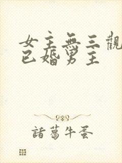 女主无三观出轨已婚男主