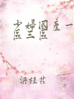 少妇国产一区二区三区