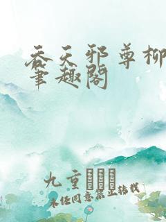 吞天邪尊柳无邪笔趣阁