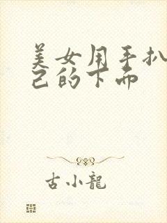 美女用手扒开自己的下面