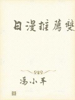 日漫推荐双男主