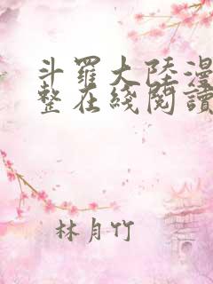 斗罗大陆漫画完整在线阅读