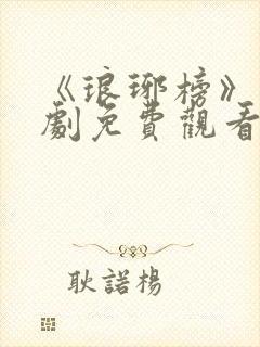 《琅琊榜》电视剧免费观看全集