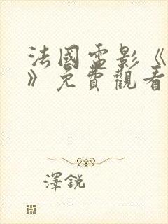 法国电影《卡莉》免费观看