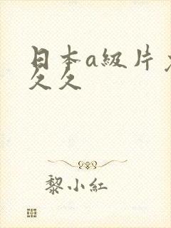 日本a级片免费久久