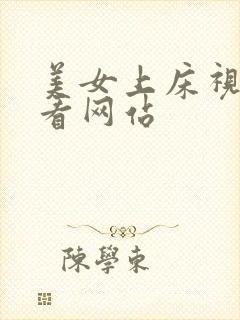 美女上床视频观看网站