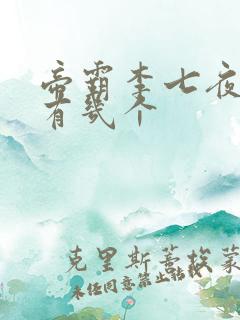 帝霸李七夜老婆有几个