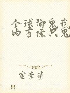 全球御鬼我的体内有亿只鬼在线全集