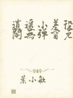 逍遥小差役笔趣阁无弹窗免费阅读