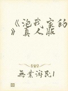 《泡我家的辣妹》真人版