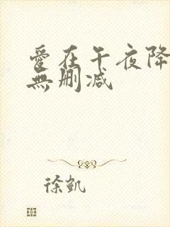 爱在午夜降临前无删减