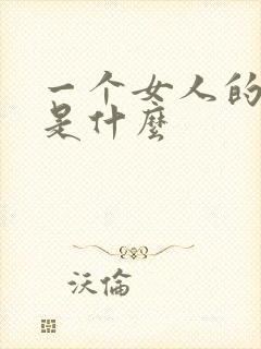 一个女人的气质是什么