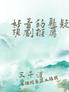 好看的悬疑片电视剧推荐