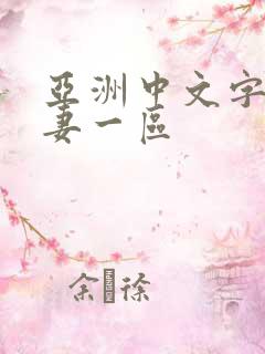 亚洲中文字幕人妻一区