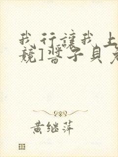 我行让我上[电竞]酱子贝免费阅读