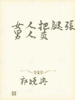 女人把腿张开让男人爽