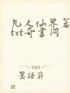 凡人仙界篇全本txt奇书网