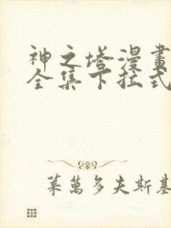 神之塔漫画免费全集下拉式