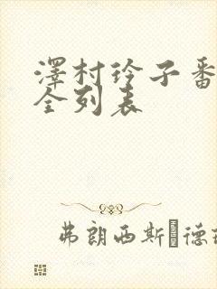 泽村玲子番号大全列表