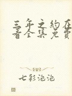 三年之约在线观看全集免费播放