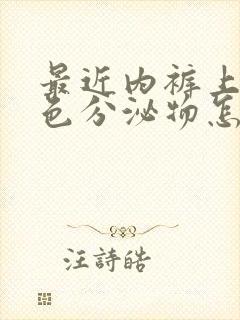 最近内裤上有黄色分泌物怎么回事