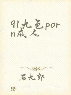 91九色porn成人