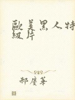 欧美黑人特黄一级片