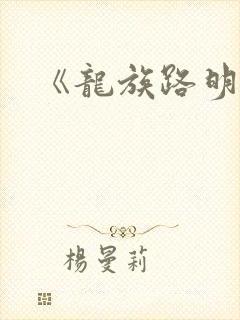 《龙族路明非》